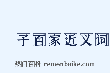 諸子百家近义词是什么意思的图片